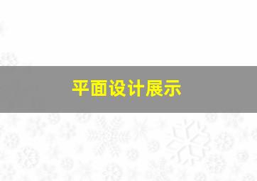 平面设计展示