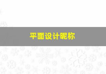 平面设计昵称