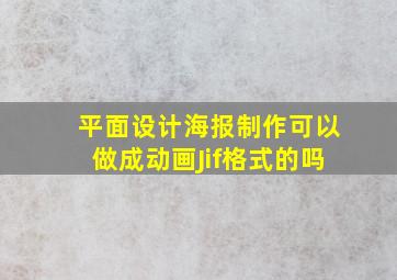 平面设计海报制作可以做成动画Jif格式的吗