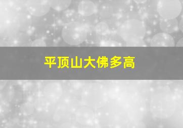 平顶山大佛多高