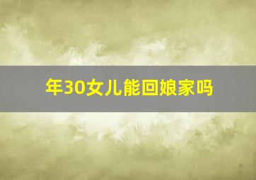 年30女儿能回娘家吗