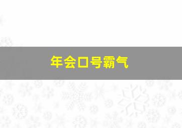 年会口号霸气