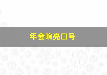 年会响亮口号