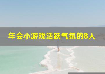 年会小游戏活跃气氛的8人