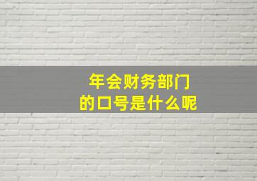 年会财务部门的口号是什么呢