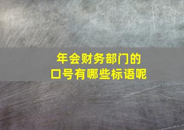 年会财务部门的口号有哪些标语呢