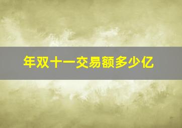 年双十一交易额多少亿