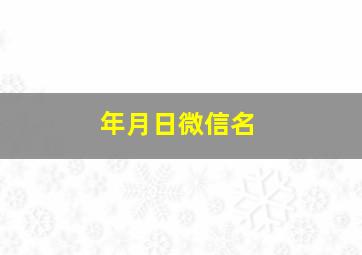 年月日微信名