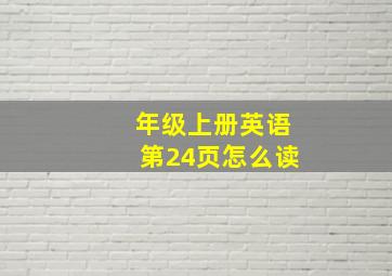 年级上册英语第24页怎么读