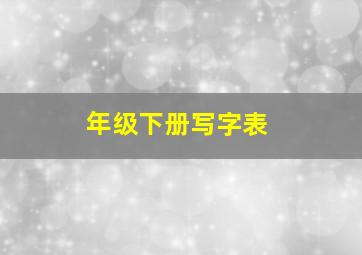 年级下册写字表