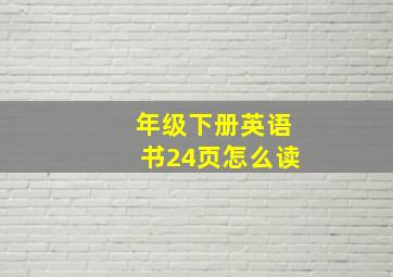 年级下册英语书24页怎么读