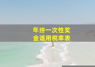 年终一次性奖金适用税率表