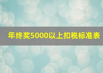 年终奖5000以上扣税标准表