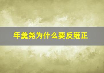 年羹尧为什么要反雍正