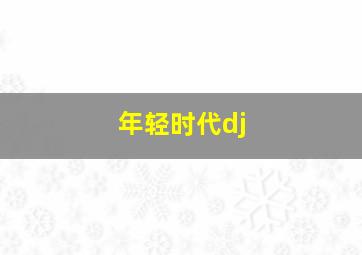 年轻时代dj