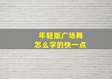 年轻版广场舞怎么学的快一点