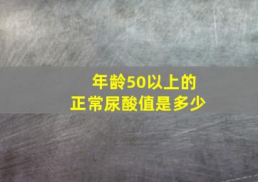 年龄50以上的正常尿酸值是多少