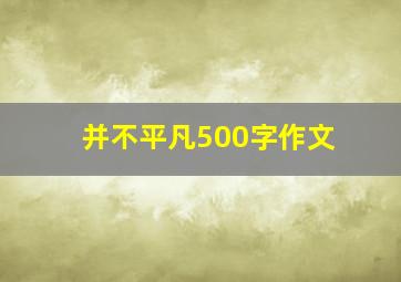 并不平凡500字作文