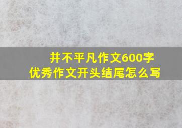 并不平凡作文600字优秀作文开头结尾怎么写