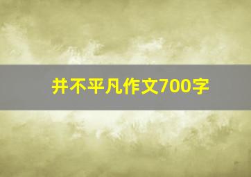 并不平凡作文700字