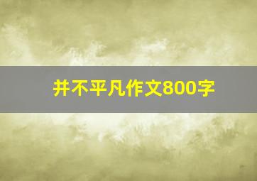 并不平凡作文800字