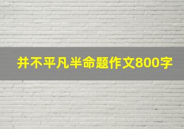 并不平凡半命题作文800字