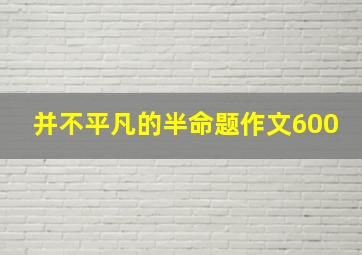 并不平凡的半命题作文600