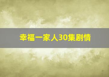 幸福一家人30集剧情