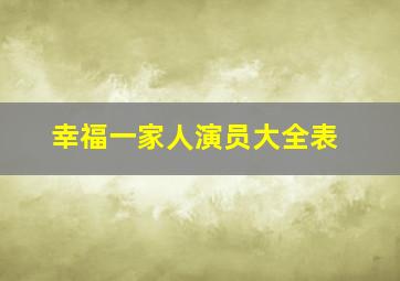 幸福一家人演员大全表