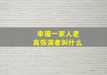 幸福一家人老高饰演者叫什么