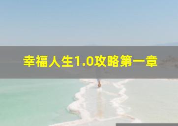 幸福人生1.0攻略第一章