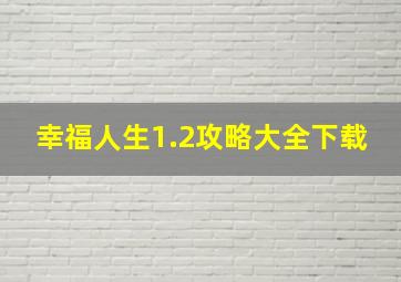 幸福人生1.2攻略大全下载