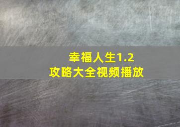 幸福人生1.2攻略大全视频播放