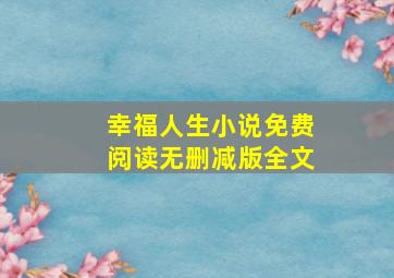 幸福人生小说免费阅读无删减版全文