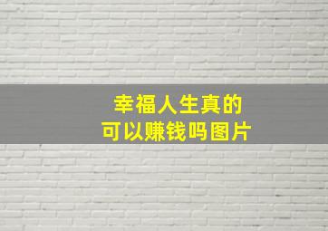 幸福人生真的可以赚钱吗图片