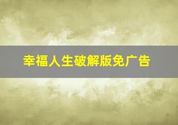 幸福人生破解版免广告