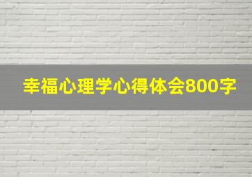 幸福心理学心得体会800字