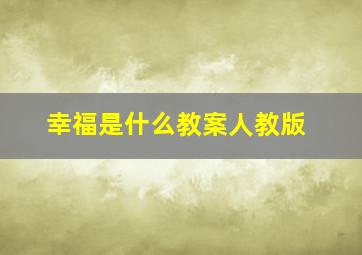 幸福是什么教案人教版