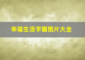 幸福生活字画图片大全