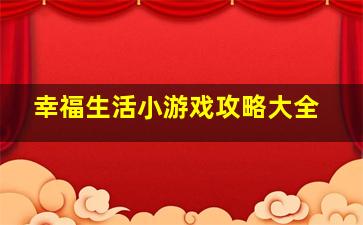 幸福生活小游戏攻略大全