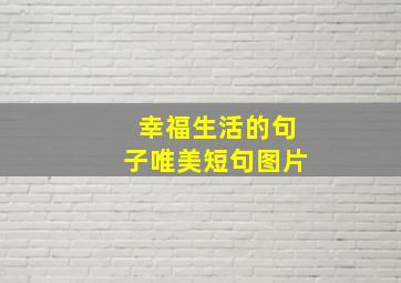 幸福生活的句子唯美短句图片