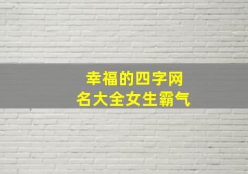 幸福的四字网名大全女生霸气