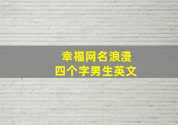 幸福网名浪漫四个字男生英文