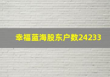 幸福蓝海股东户数24233