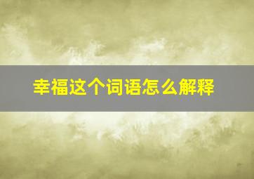 幸福这个词语怎么解释