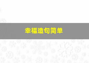 幸福造句简单