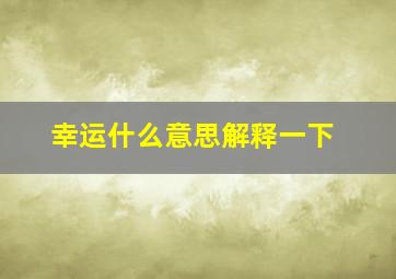 幸运什么意思解释一下