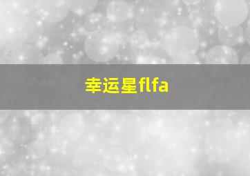 幸运星flfa