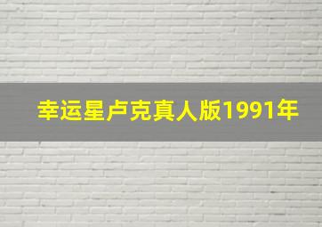 幸运星卢克真人版1991年