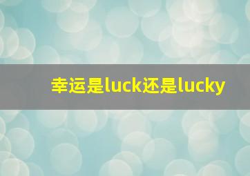 幸运是luck还是lucky